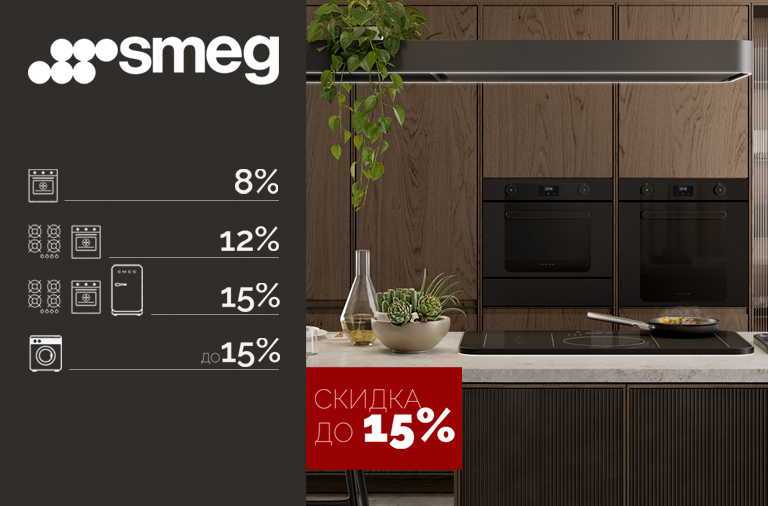 Каскадная акция от SMEG Каскадная акция от SMEG