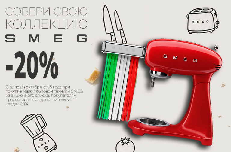 Собери коллекцию SMEG Собери коллекцию SMEG