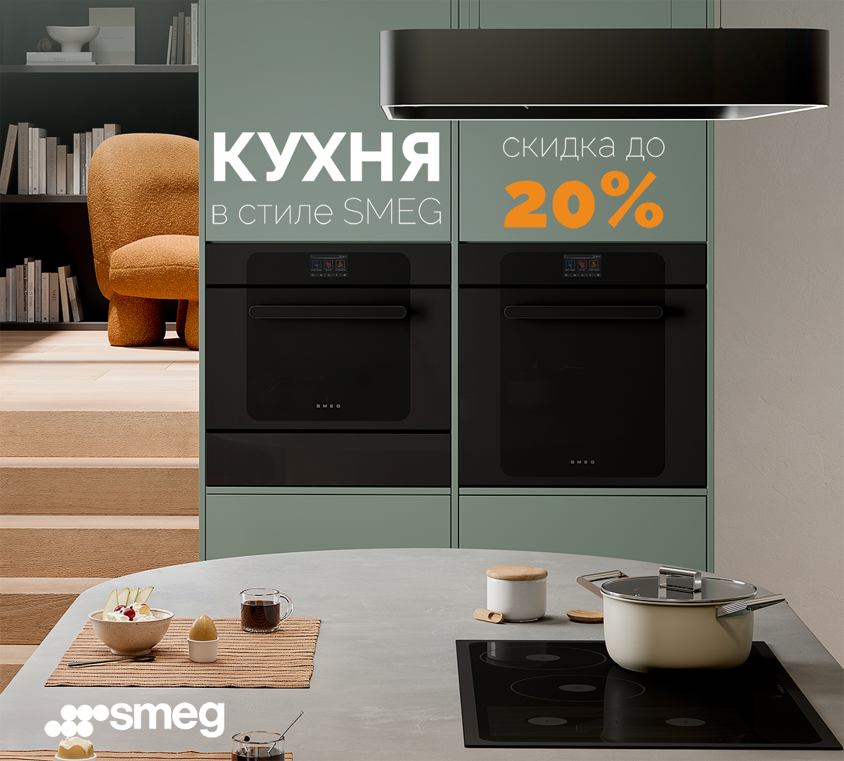 Каскадная акция от SMEG Каскадная акция от SMEG